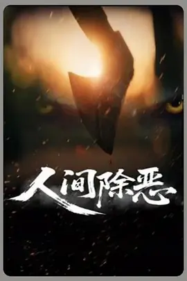 人间除恶